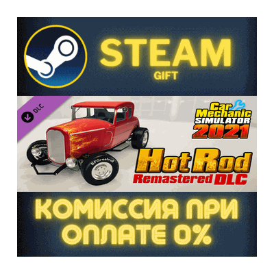 Car Mechanic Simulator 2021 - Hot Rod DLC СТИМ ПК ГИФТ