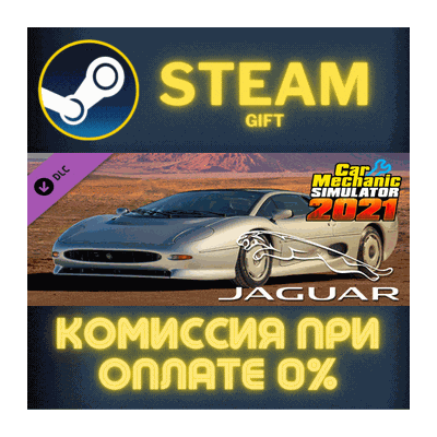 Car Mechanic Simulator 2021 - Jaguar DLC СТИМ ПК ГИФТ
