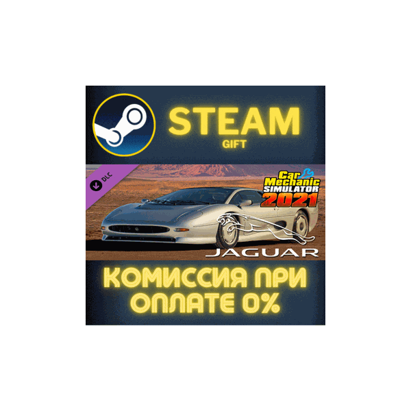 Car Mechanic Simulator 2021 — Jaguar DLC СТИМ ПК ГИФТ