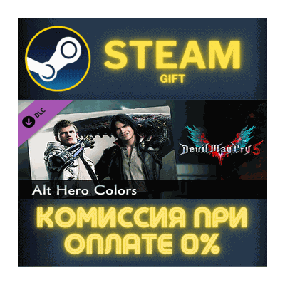 Devil May Cry 5 - Alt Hero Colors СТИМ ПК ГИФТ ПОДАРОКА
