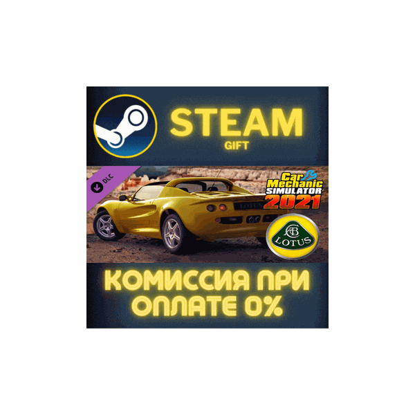 Car Mechanic Simulator 2021 Lotus Remastered DLC СТИМ