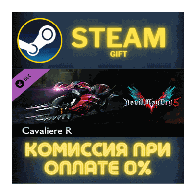 Devil May Cry 5 - Cavaliere R СТИМ ПК ГИФТ АВТОДОСТАВКА