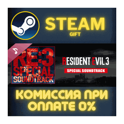 Resident Evil 3 Special Soundtrack СТИМ ПК ГИФТ STEAM