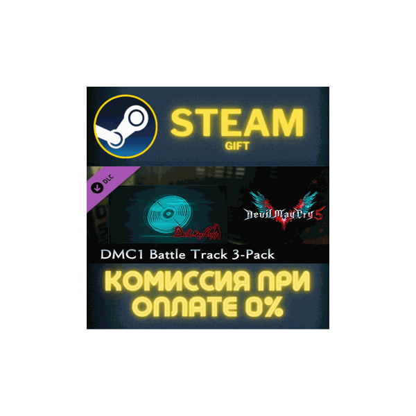 Devil May Cry 5 — DMC1 Battle Track 3-Pack СТИМ ПК ГИФТ