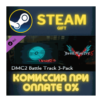 Devil May Cry 5 - DMC2 Battle Track 3-Pack СТИМ ПК ГИФТ