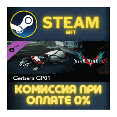 Devil May Cry 5 - Gerbera GP01 СТИМ ПК ГИФТ ПОДАРОКА