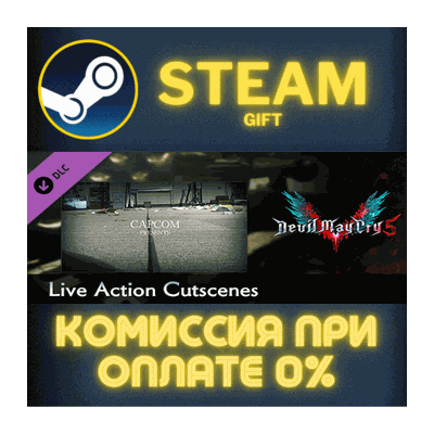 Devil May Cry 5 - Live Action Cutscenes СТИМ ПК ГИФТ