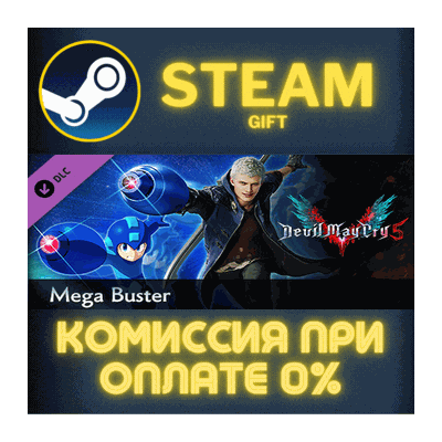 Devil May Cry 5 - Mega Buster СТИМ ПК ГИФТ АВТОДОСТАВКА