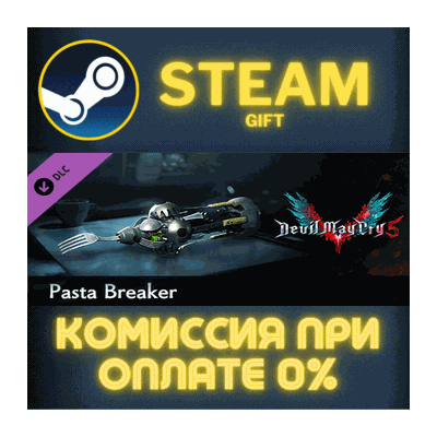 Devil May Cry 5 - Pasta Breaker СТИМ ПК ГИФТ ПОДАРОКА