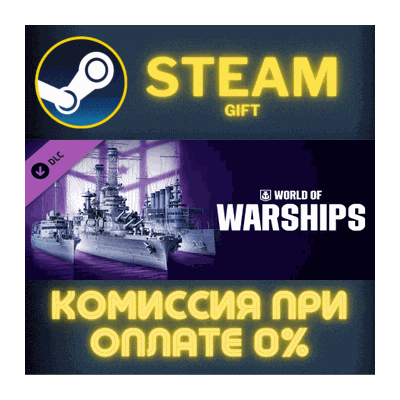 World of Warships — American Freedom СТИМ ПК ГИФТ STEAM