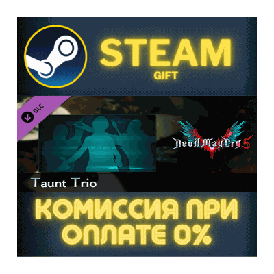 Devil May Cry 5 - Taunt Trio СТИМ ПК ГИФТ АВТОДОСТАВКА