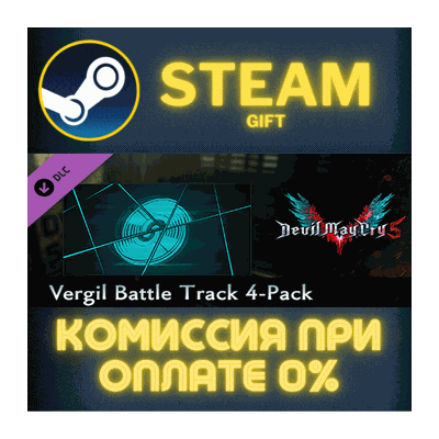 Devil May Cry 5 - Vergil Battle Track 4-Pack СТИМ ПК