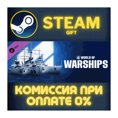 World of Warships — French Pride СТИМ ПК ГИФТ ПОДАРОКА