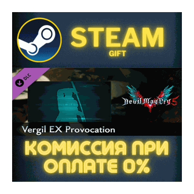 Devil May Cry 5 - Vergil EX Provocation СТИМ ПК ГИФТ
