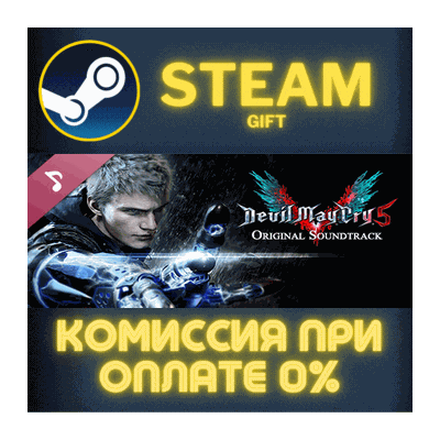 Devil May Cry 5 Original Soundtrack СТИМ ПК ГИФТ STEAM