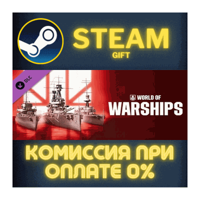 World of Warships — Long Live the King СТИМ ПК ГИФТ
