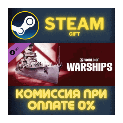 World of Warships — Ning Hai СТИМ ПК ГИФТ АВТОДОСТАВКА