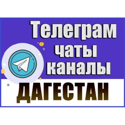 База 6000 Телеграм каналов и чатов Дагестан 2026 год