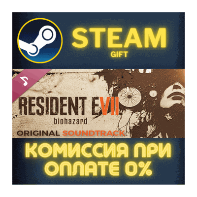 Resident Evil 7 biohazard Original Soundtrack Steam Gift СТИМ ГИФТ ПК АВТОДОСТАВКА