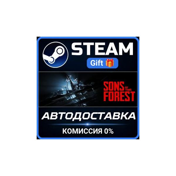 Sons Of The Forest РОССИЯ RU Steam Gift СТИМ ГИФТ ПК АВТОДОСТАВКА ПОДАРОК