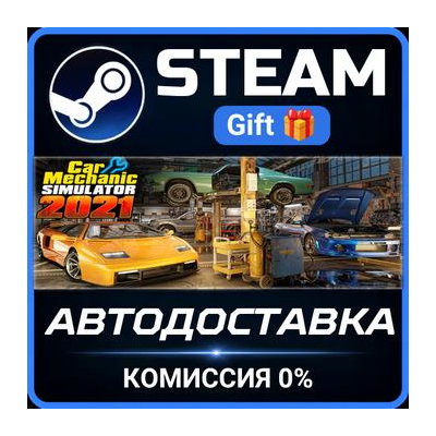 Car Mechanic Simulator 2021 Steam Gift СТИМ ГИФТ ПК АВТОДОСТАВКА ПОДАРОК