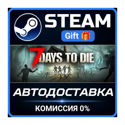 7 Days to Die Steam Gift СТИМ ГИФТ ПК АВТОДОСТАВКА ПОДАРОК
