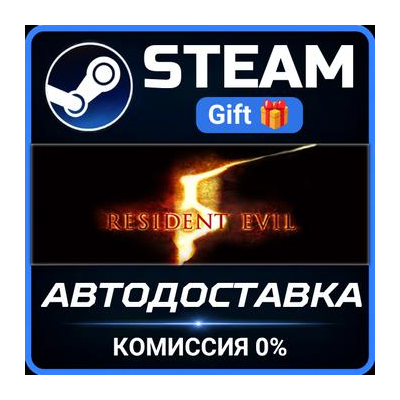 Resident Evil 5 Gold Edition Steam Gift СТИМ ГИФТ ПК АВТОДОСТАВКА ПОДАРОК