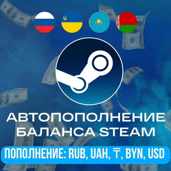 АВТОПОПОЛНЕНИЕ STEAM НИЗКАЯ КОМИССИЯ ⭐RY/KZT/UAH⭐