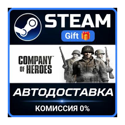 Company of Heroes Steam Gift СТИМ ГИФТ ПК АВТОДОСТАВКА ПОДАРОК