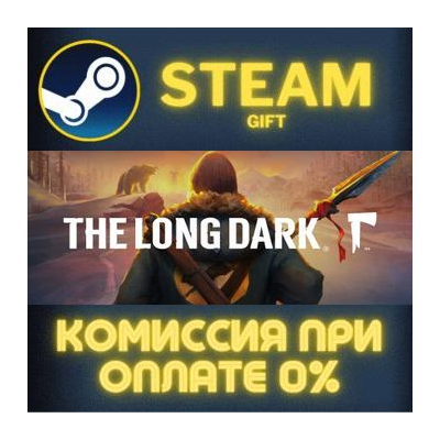 The Long Dark STEAM GIFT СТИМ ГИФТ ПК АВТОДОСТАВКА ПОДАРОК