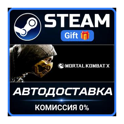 Mortal Kombat X Steam Gift СТИМ ГИФТ ПК АВТОДОСТАВКА ПОДАРОК