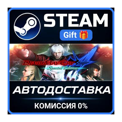 Devil May Cry 4: Special Edition Steam Gift СТИМ ГИФТ ПК АВТОДОСТАВКА ПОДАРОК