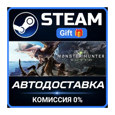 Monster Hunter: World Steam Gift СТИМ ГИФТ ПК АВТОДОСТАВКА ПОДАРОК