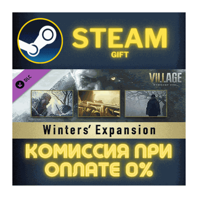 Resident Evil Village - Winters’ Expansion СТИМ ПК ГИФТ