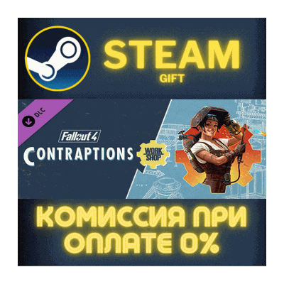 Fallout 4 - Contraptions Workshop СТИМ ПК ГИФТ ПОДАРОКА