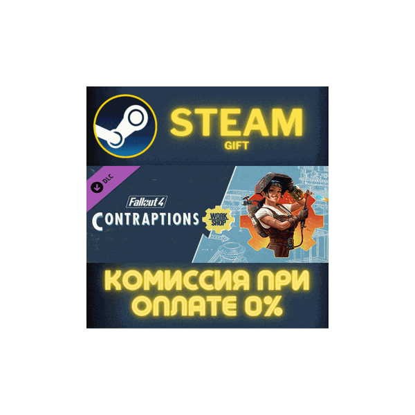 Fallout 4 — Contraptions Workshop СТИМ ПК ГИФТ ПОДАРОКА