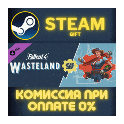 Fallout 4 - Wasteland Workshop СТИМ ПК ГИФТ ПОДАРОКА