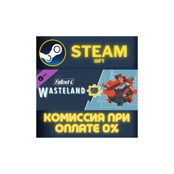 Fallout 4 — Wasteland Workshop СТИМ ПК ГИФТ ПОДАРОКА