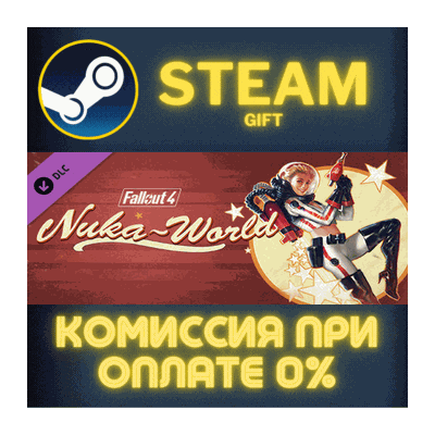 Fallout 4 Nuka-World СТИМ ПК ГИФТ АВТОДОСТАВКА ПОДАРОКА