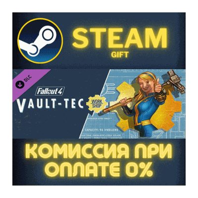 Fallout 4 Vault-Tec Workshop СТИМ ПК ГИФТ АВТОДОСТАВКА