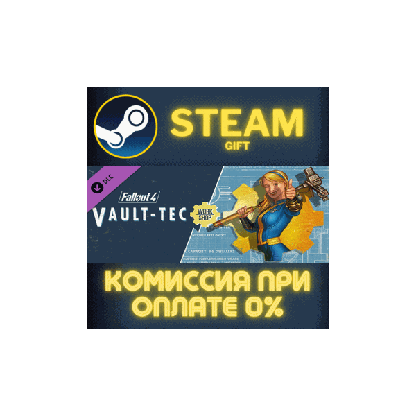 Fallout 4 Vault-Tec Workshop СТИМ ПК ГИФТ АВТОДОСТАВКА