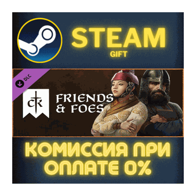 Crusader Kings III: Friends & Foes СТИМ ПК ГИФТ STEAM