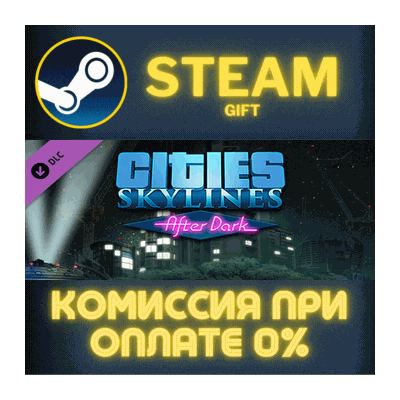 Cities: Skylines - After Dark СТИМ ПК ГИФТ АВТОДОСТАВКА