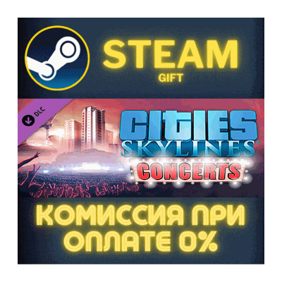 Cities: Skylines - Concerts СТИМ ПК ГИФТ АВТОДОСТАВКА