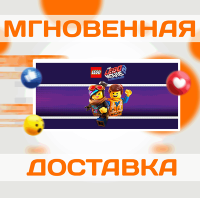 THE LEGO MOVIE 2 VIDEOGAME \ STEAM \ ВЕСЬ МИР + РФ\КЛЮЧ