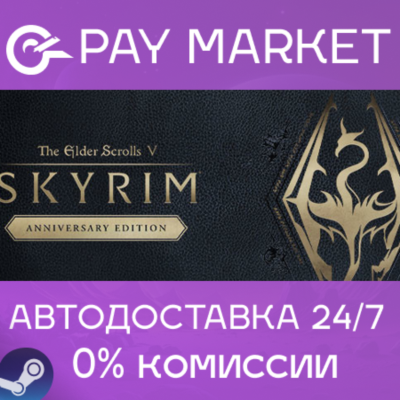 ⚡The Elder Scrolls V Skyrim Anniversary Edition АВТО РФ