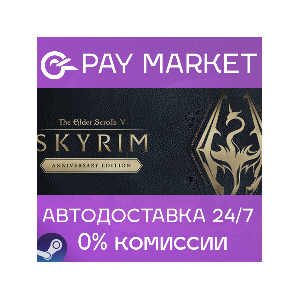 The Elder Scrolls V Skyrim Anniversary Edition АВТО РФ