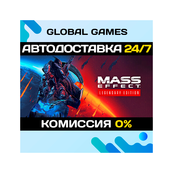 Mass Effect Legendary Edition STEAM АВТОДОСТАВКА 0%