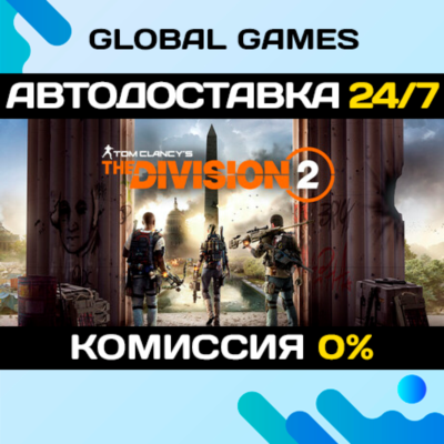 Tom Clancy´s The Division 2 STEAM 🚀АВТОДОСТАВКА💳0%