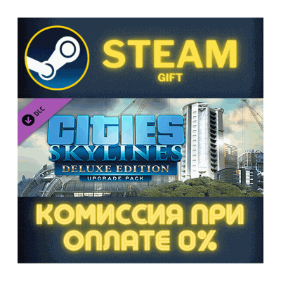 Cities: Skylines - Deluxe Edition Upgrade Pack СТИМ ПК